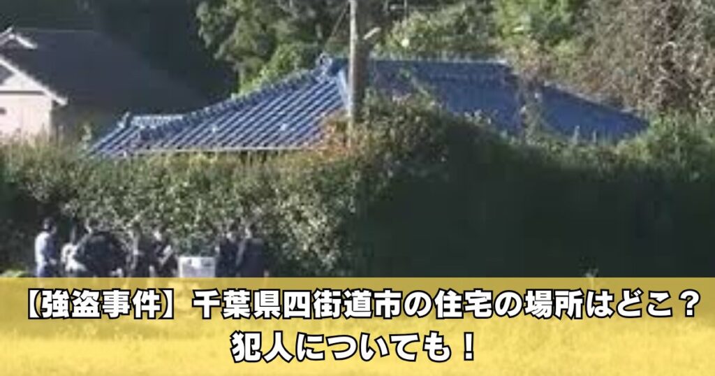 【強盗事件】千葉県四街道市の住宅の場所はどこ？犯人についても！